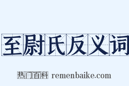至尉氏反义词是什么意思的图片